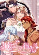 Исцеляющие кончики пальцев