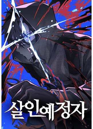манга Обречённый Убийца (Destined Murderer: sal-in-yejeongja) 07.08.25