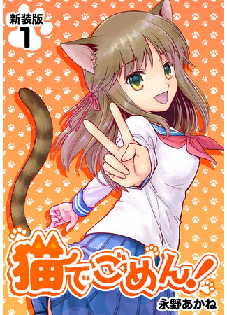 манга Простите, кошки! (Sorry Cats!: Neko de Gomen!) 08.08.25
