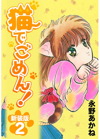 манга Простите, кошки! (Sorry Cats!: Neko de Gomen!) 08.08.25