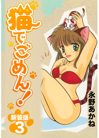 манга Простите, кошки! (Sorry Cats!: Neko de Gomen!) 08.08.25