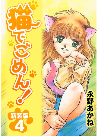 манга Простите, кошки! (Sorry Cats!: Neko de Gomen!) 08.08.25