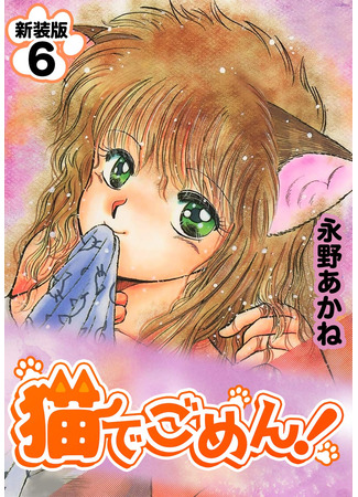 манга Простите, кошки! (Sorry Cats!: Neko de Gomen!) 08.08.25