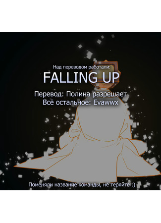 Переводчик Falling Up 08.08.25
