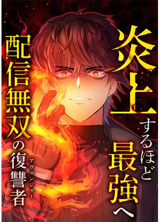 манга Беспощадный стример (The Avenger Who Dominates Streams: Enjou suru Hodo Saikyou e ~Haishin Musou no Fukushuusha~) 08.08.25