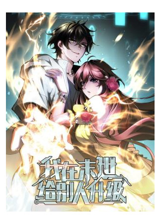 манга Я поднимаю уровень, чтобы спасти мир! (Empowering My Kind in the Apocalypse: Level Jouto de Sekai o Sukutte Miru) 08.08.25