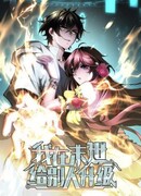 Я поднимаю уровень, чтобы спасти мир!