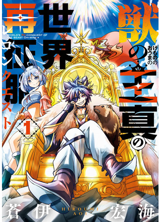 манга Завоевание мира властью Короля Зверей (Conquering the world with the power of the king of beasts: Kemono no Ouma no Reconquest) 08.08.25