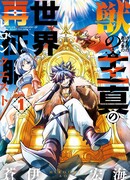 Завоевание мира властью Короля Зверей