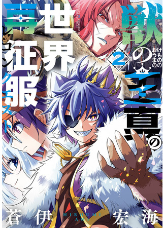 манга Завоевание мира властью Короля Зверей (Conquering the world with the power of the king of beasts: Kemono no Ouma no Reconquest) 08.08.25