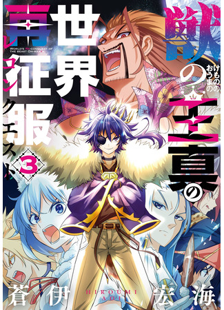 манга Завоевание мира властью Короля Зверей (Conquering the world with the power of the king of beasts: Kemono no Ouma no Reconquest) 08.08.25