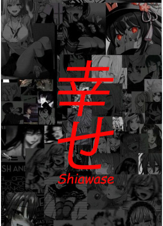 Переводчик 幸せ Shiawase 09.08.25