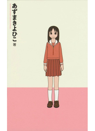 манга Азуманга Дайо (Издание 2009) (Azumanga Daioh (2009 Print)) 09.08.25