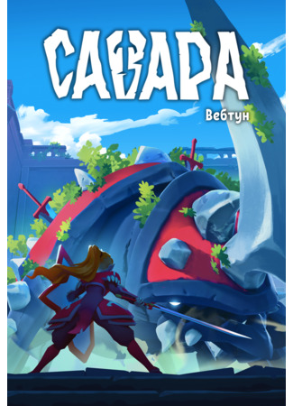 манга Савара (Savara) 09.08.25