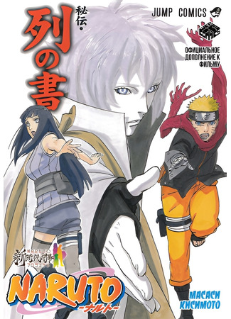 манга Специальная Экстра Глава Наруто После The Last (Naruto Special Extra Chapter: After The Last: Naruto Tokubetsu Bangai-hen Afuta Za Rasuto) 09.08.25