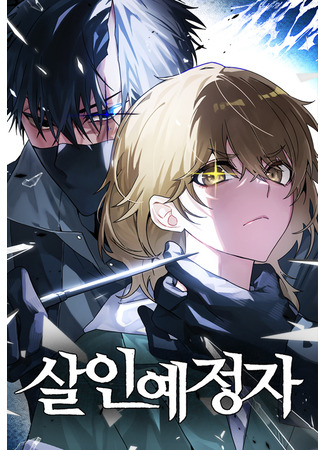 манга Обречённый убийца (Destined Murderer: Sar-in-yejeongja) 09.08.25