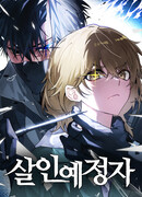 Обречённый убийца