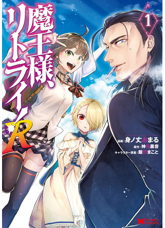 манга Мао-сама, повтори! R (Maou-sama, Retry! R) 09.08.25