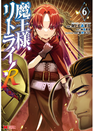 манга Мао-сама, повтори! R (Maou-sama, Retry! R) 09.08.25