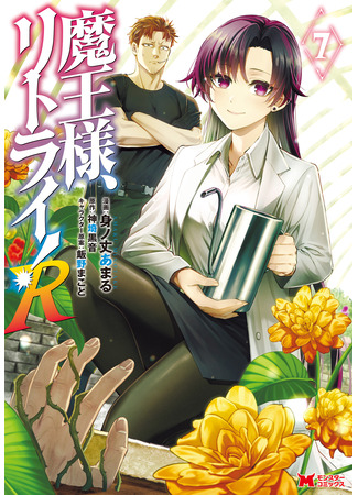 манга Мао-сама, повтори! R (Maou-sama, Retry! R) 09.08.25