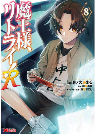 манга Мао-сама, повтори! R (Maou-sama, Retry! R) 09.08.25