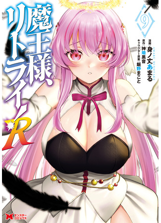 манга Мао-сама, повтори! R (Maou-sama, Retry! R) 09.08.25