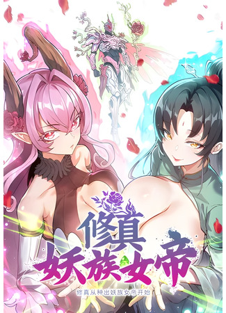манга Я получил систему после рождения королевы демонов (Cultivation begins with the birth of the demon queen: Xiuzhen Cong Zhong Chu Yao Zu Nvdi Kaishi) 10.08.25
