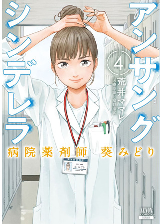 манга Невоспетая Золушка: Больничный фармацевт Аой Мидори (Ansang Cinderella Hospital Pharmacist Aoi Midori: Unsung Cinderella: Byouin Yakuzaishi Aoi Midori) 10.08.25