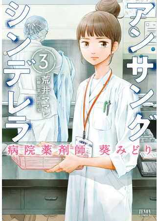 манга Невоспетая Золушка: Больничный фармацевт Аой Мидори (Ansang Cinderella Hospital Pharmacist Aoi Midori: Unsung Cinderella: Byouin Yakuzaishi Aoi Midori) 10.08.25
