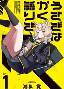 Так говорил кролик