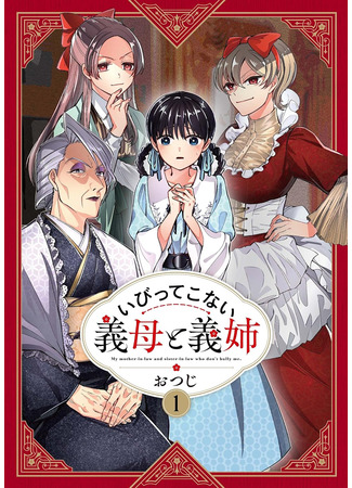 манга Мои сводные сёстры и мачеха не злые (My Stepmother and Stepsisters Aren&#39;t Wicked: Ibitte Konai Gibo to Gishi) 11.08.25