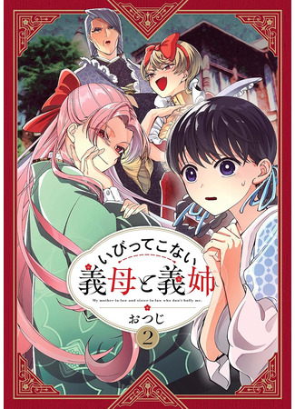 манга Мои сводные сёстры и мачеха не злые (My Stepmother and Stepsisters Aren&#39;t Wicked: Ibitte Konai Gibo to Gishi) 11.08.25
