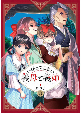 манга Мои сводные сёстры и мачеха не злые (My Stepmother and Stepsisters Aren&#39;t Wicked: Ibitte Konai Gibo to Gishi) 11.08.25