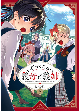 манга Мои сводные сёстры и мачеха не злые (My Stepmother and Stepsisters Aren&#39;t Wicked: Ibitte Konai Gibo to Gishi) 11.08.25