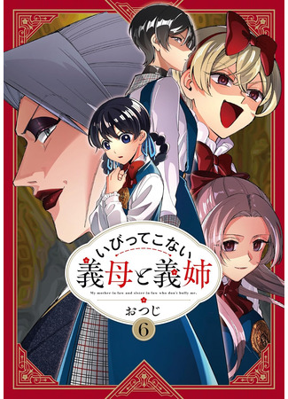 манга Мои сводные сёстры и мачеха не злые (My Stepmother and Stepsisters Aren&#39;t Wicked: Ibitte Konai Gibo to Gishi) 11.08.25
