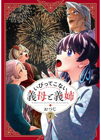 манга Мои сводные сёстры и мачеха не злые (My Stepmother and Stepsisters Aren&#39;t Wicked: Ibitte Konai Gibo to Gishi) 11.08.25