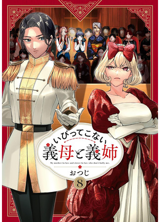 манга Мои сводные сёстры и мачеха не злые (My Stepmother and Stepsisters Aren&#39;t Wicked: Ibitte Konai Gibo to Gishi) 11.08.25