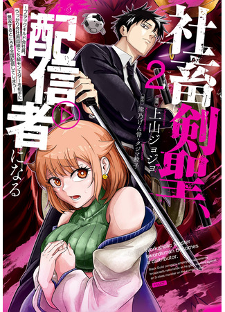 манга Трудоголик-мастер меча становится стримером (Workaholic Master Swordsman Becomes a Distributor: Shachiku Kensei, Haishinsha ni naru – Black Guild Kaishain, Ukkari Kaishayou Kaisen de S-kyuu Monster wo Aite ni Musou suru Tokoro wo Zenkoku Haishin shite shimau) 11.08.25