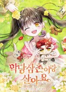 Жизнь с дядей-злодеем