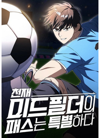 манга Пасы гениального полузащитника особенные (The genius midfielder&#39;s passes are special: cheonjae mideupildeoui paeseuneun teugbyeolhada) 11.08.25