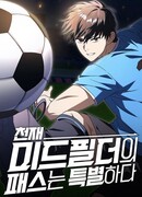 Пасы гениального полузащитника особенные