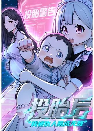 манга Свой среди чужих (After Reincarnation, I Was Made Invincible by My Enemies: Toutai Hou Wo Bei Chouren Ke Cheng Wudi) 12.08.25