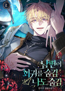 Муж скрыл от меня регрессию, поэтому я тоже скрыла свою