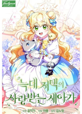 манга Любимая невеста волчьего особняка (The Beloved New Daughter-In-Law of the Wolf Mansion: neugdae jeotaeg-ui salangbadneun saeaga) 12.08.25