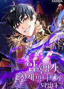 Тёмный мастер стал гениальным негодяем