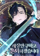 Я спасу мир и уйду на пенсию