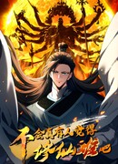 Вы же не думаете, что культивировать бессмертие так уж сложно?