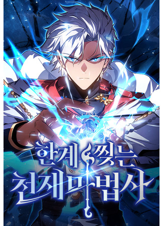 манга Гениальный маг, преодолевающий лимиты возможностей (Limit-Breaking Genius Mage: Hangye jjitneun cheonjaemabeopsa) 13.08.25