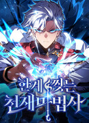 Гениальный маг, преодолевающий лимиты возможностей