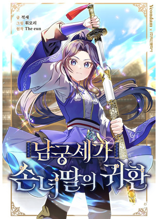 манга Возвращение внучки клана Намгун (The Return of Namgung&#39;s Granddaughter: Namgung-sega sonnyeottar-ui gwihwan) 14.08.25
